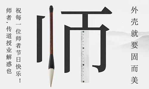 山東固而美祝所有的人生導師教師節快樂！