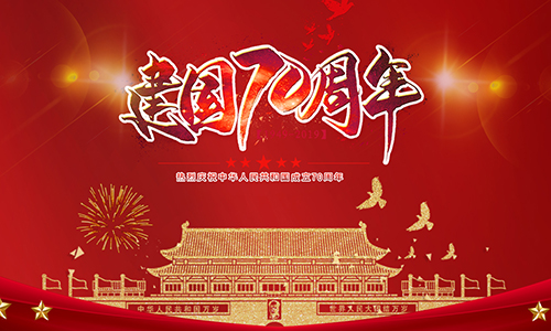 熱烈慶祝中華人民共和國成立70周年！??！